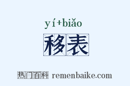 移表是什么意思的图片